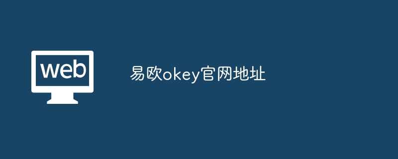 欧易官方网址及国内镜像地址介绍，OKX 官网最新地址一览