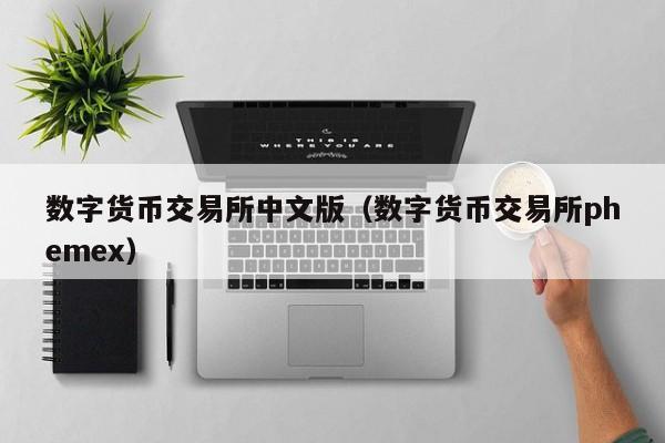 数字货币交易所 OTC 是什么意思？一文带你了解