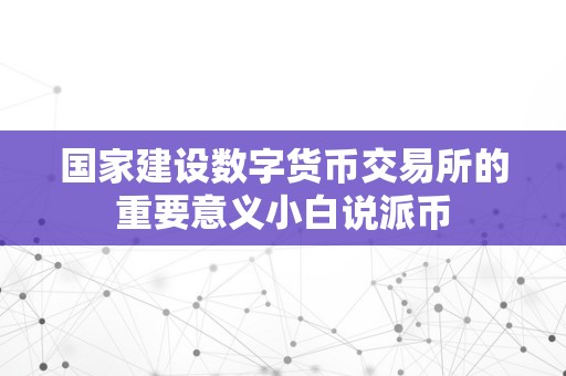 国家建设数字货币交易所的重要意义：推动金融创新与维护经济安全