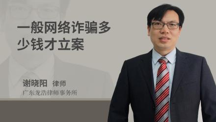 一般网络诈骗多少钱才立案