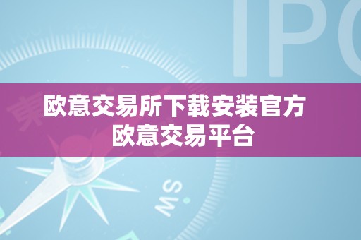 欧意交易所：知名数字货币交易平台，下载安装官方 APP 及注册流程详解