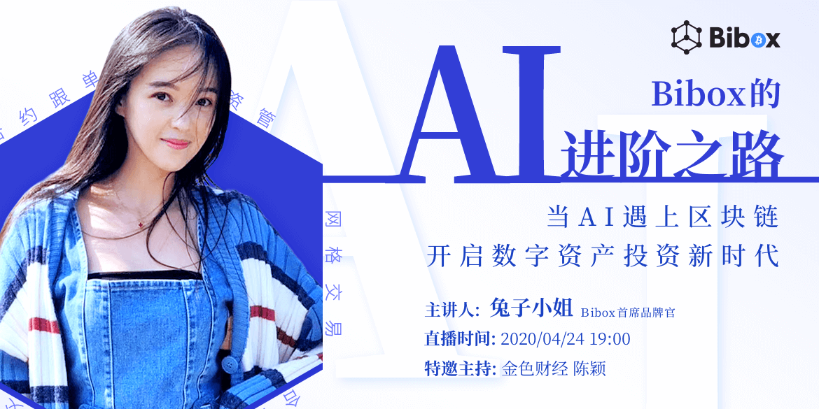 当 AI 遇上区块链，Bibox 开启数字资产投资新时代